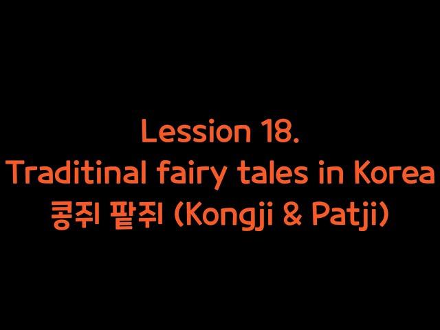 [ Chloe and Claire sisters ] kongji & Patji / Traditional fairy tales in korea/ 콩쥐 팥쥐