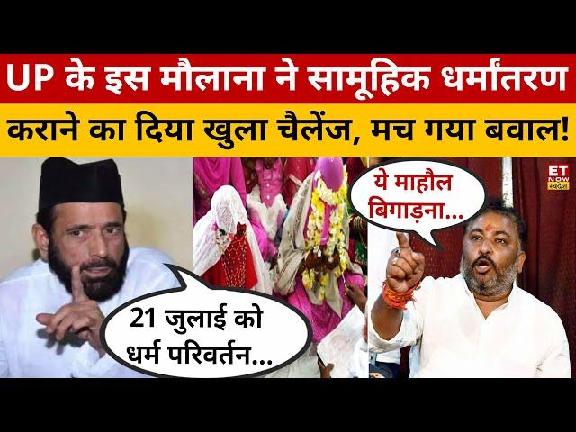 धर्म-परिवर्तन पर तौकीर रजा का नया खेल! Bareilly | Tauqeer Raza Kha | Religious Conversion | CM Yogi