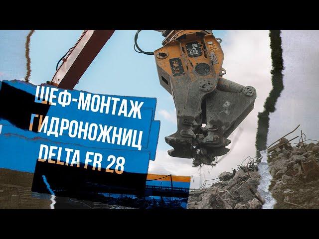 Монтаж гидроножниц Delta FR на экскаватор Komatsu