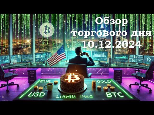 American Cake • 10.12.2024 • Обзор торгового дня EUR/USD & GOLD & BTC • LiT | LiAHiM TRADiNG