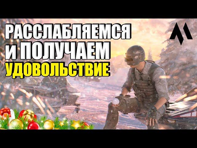 Расслабляемся и получаем удовольствие ПАБГ VIKENDI REBORN | PUBG BATTLEGROUNDS | Стрим без мата пубг