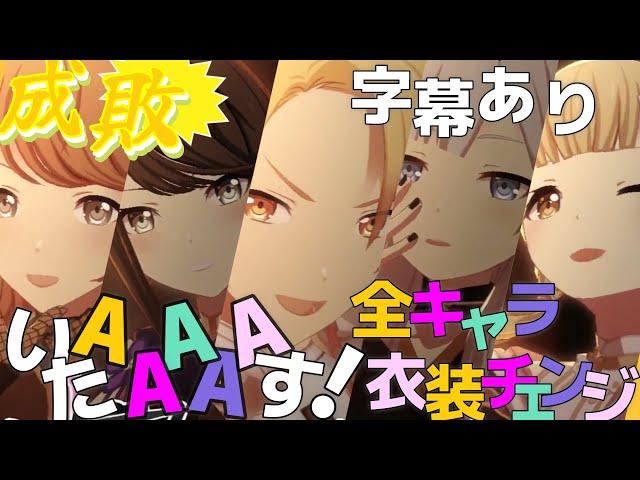 『成敗いたAAAAAす！』　全キャラ衣装チェンジ　【プロセカMV】 字幕あり