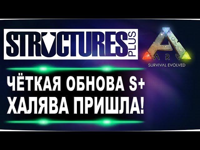 Четкая обнова S+ мода в ARK  Халява пришла!