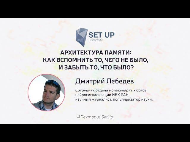 Дмитрий Лебедев — Как вспомнить то, чего не было, и забыть то, что было?