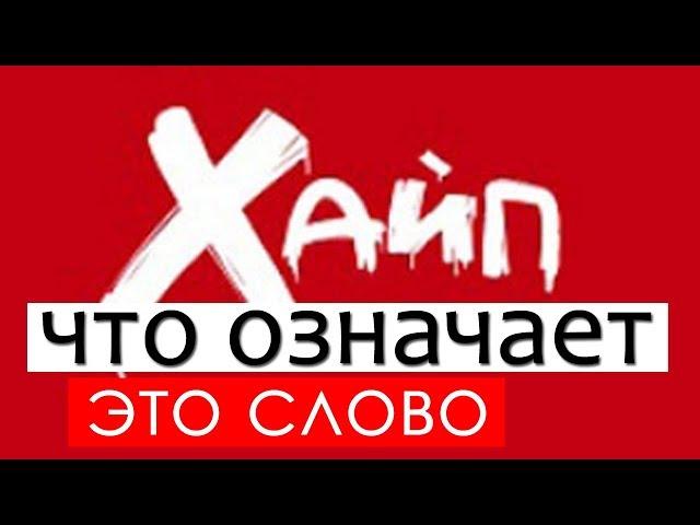 Что такое ХАЙП простыми словами?