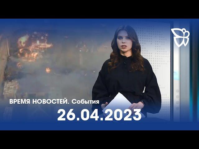 26.04.23. Время новостей. События / Новости Нижнего Тагила / Телекон