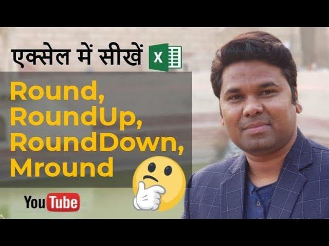 Excel Round, RoundUp, RoundDown, Mround Formula in Hindi