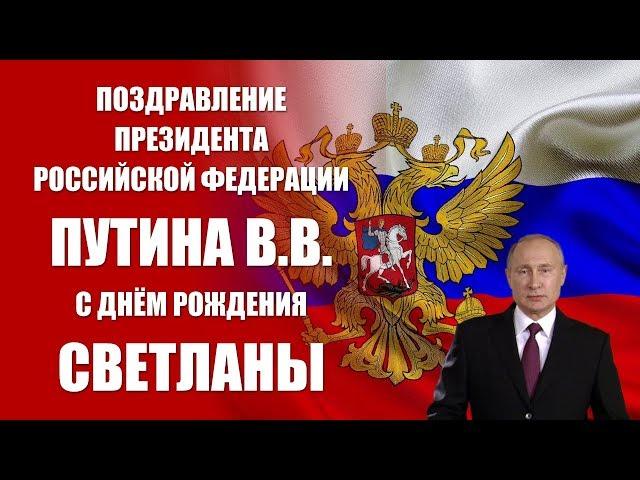 Светлана - поздравление с Днём рождения Президент РФ Путин В.В.