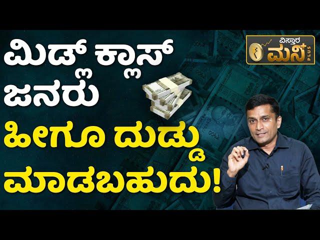 Best Investment Plans for Middle Class | ಮಧ್ಯಮ ವರ್ಗದ ಜನತೆ ಶ್ರೀಮಂತರಾಗಲು ಹೀಗೆ ಮಾಡಿ...