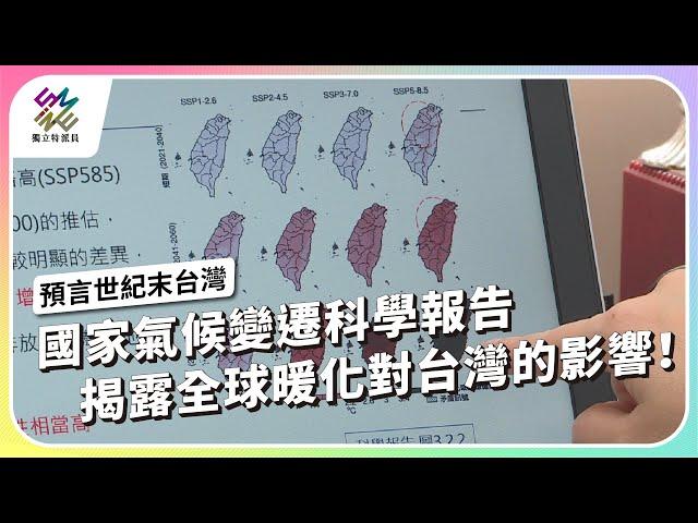 國家氣候變遷科學報告，揭露全球暖化對台灣的影響！｜預言世紀末台灣｜公視 #獨立特派員 第858集 20240626