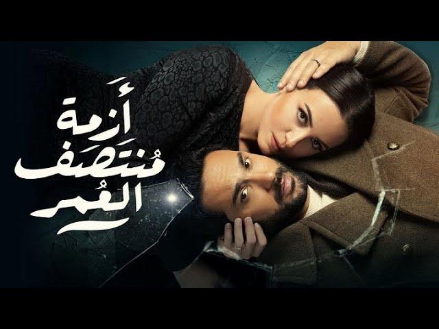 "واحده بتتفاجئ ان جوزها خانها مع امها "ملخص مسلسل أزمة منتصف العمر ‍️