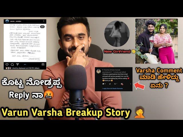 ವರುಣ್ ಕೊಟ್ಟ Reply| Varun Varsha breakup story | | VarshaKaveri | VarunAradya| VarunVarsha New Video