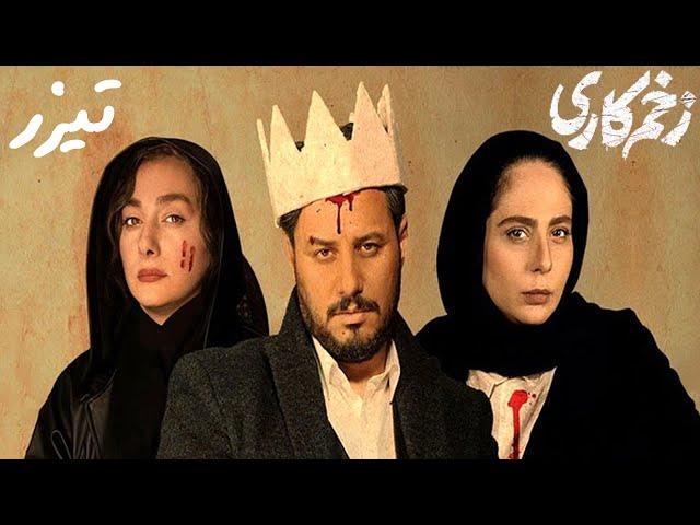 Serial Zakhme Kari - Teaser 4 | سریال زخم کاری - تیزر 4