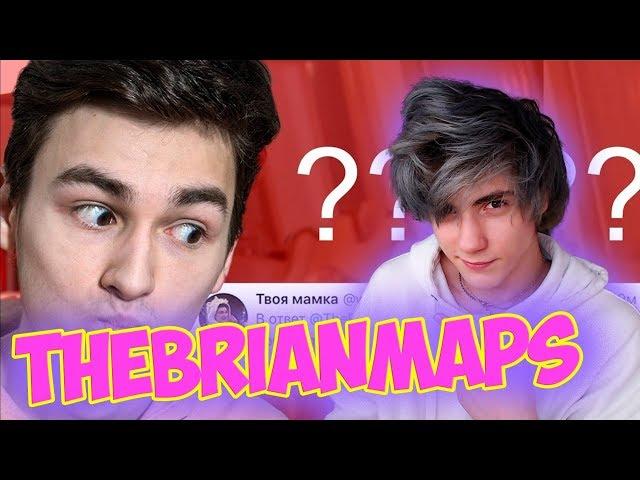 Thebrianmaps когда я уйду с ютуба? (Вопрос-Ответ) Реакция на Брайн Мапса