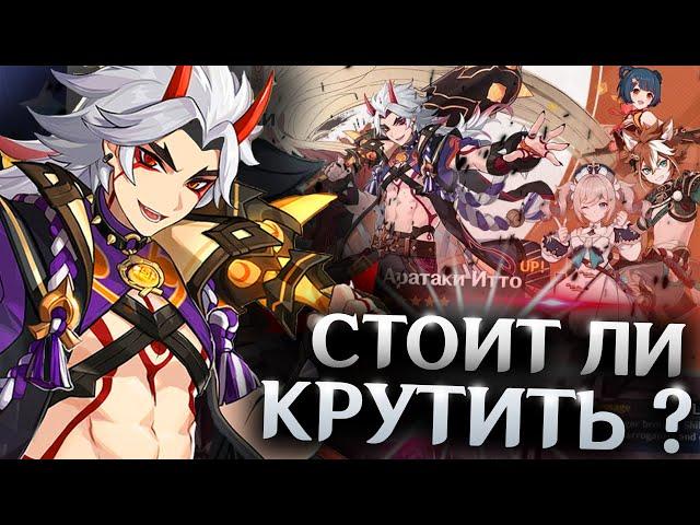 Стоит ли крутить банер Итто ? | Обзор обновления | Genshin Impact 2.4