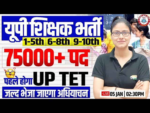 UP Teacher New Vacancy | 75000 यूपी शिक्षक भर्ती, UP TET, SUPER TET Update By Gargi Mam