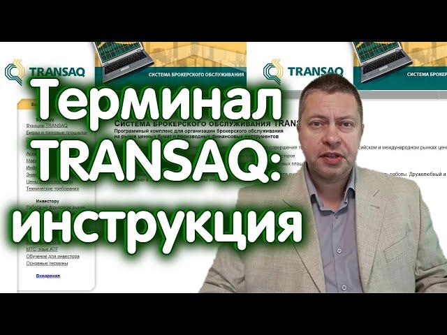 Торговый терминал TRANSAQ: Инструкция