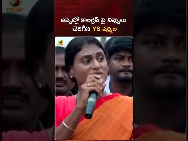 అప్పట్లో కాంగ్రెస్ పై నిప్పులు చెరిగిన YS షర్మిల | #YSSharmila | #Congress | #YTShorts | Mango News