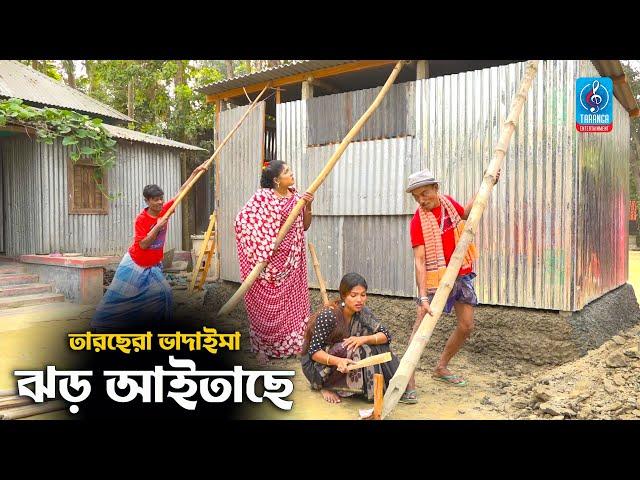 ঝড় আইতাছে | তারছেরা  ভাদাইমা | Jhor Aitache | Vadaima Comedy Koutuk | Badaima Comedy koutuk 2021