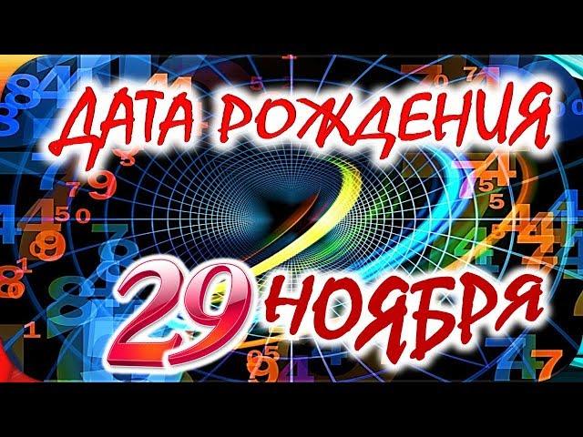 ДАТА РОЖДЕНИЯ 29 НОЯБРЯСУДЬБА, ХАРАКТЕР И ЗДОРОВЬЕ ТАЙНА ДНЯ РОЖДЕНИЯ