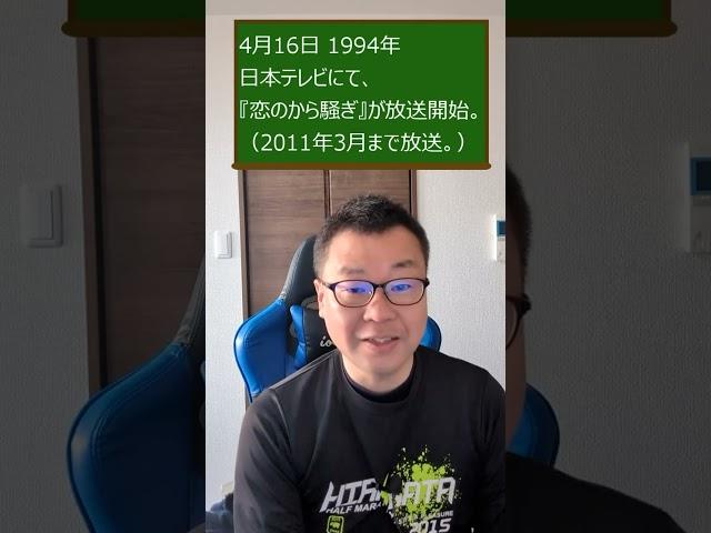 4月16日 1994年 日本テレビにて、『恋のから騒ぎ』が放送開始。（2011年3月まで放送。） #Short