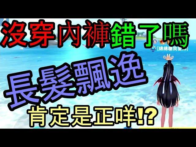 【極速領域】沒穿內褲錯了嘛！？長髮飄逸肯定是正咩！？《新劇場》老婆我愛你