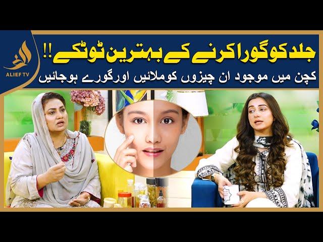 Secret To Whitening Skin I رنگ نکھارنے کے آسان اور قدرتی ٹوٹکے I Nayyar Appa