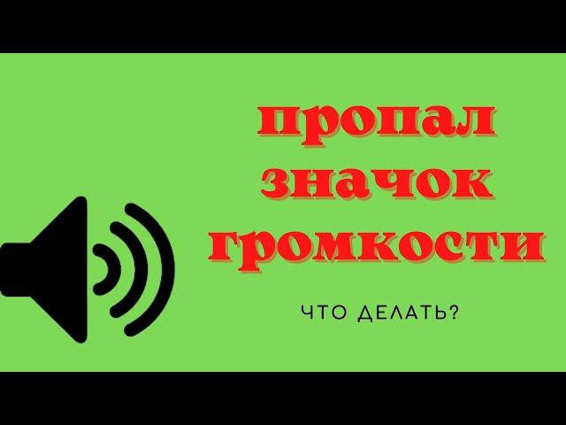 Пропал значок громкости с панели задач