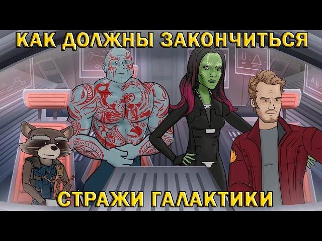 Как должны закончиться Стражи Галактики [No Sense озвучка]