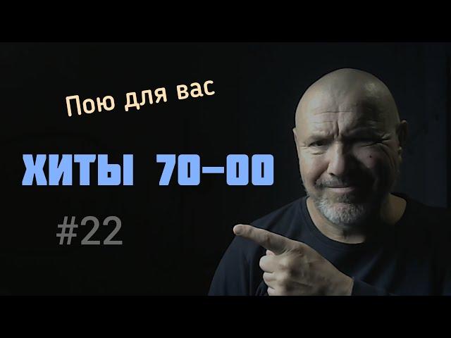 22 Стрим пою кавера, хиты 80х.Песни на заказ . Алекс Бордо и немодные песни,старые песни ремикс.