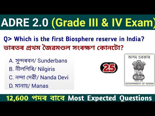 ADRE 2.0 Exam || Assam Direct Recruitment Gk questions || Grade III and IV GK Questions Answers ||