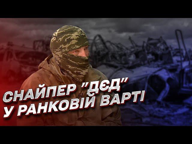  Снайпер "Дєд" про вихід на спецоперації, шок від зради Сальдо і Стрємоусова та молитви на фронті