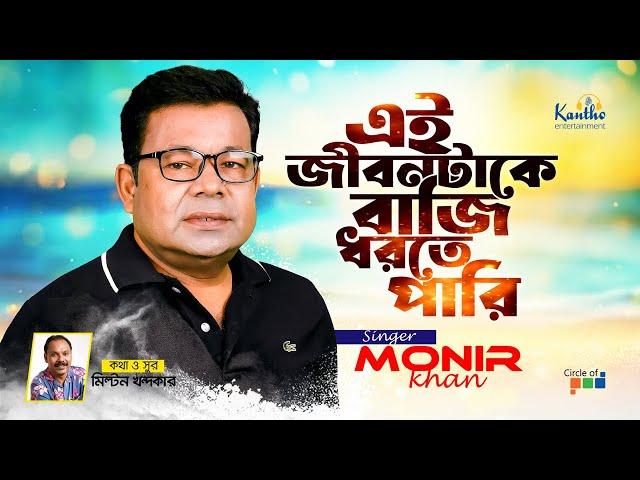 Ei Jibontake Baji Dhorte Pari | Monir Khan | এই জীবনটাকে বাজি ধরতে পারি | Eid Exclusive Song 2024