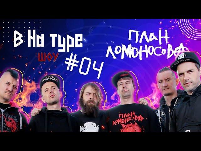 Внатуре шоу #4: План Ломоносова. Русский Оззи, драки-поножовщина и вива ля кубундель!