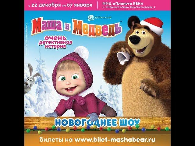 "Маша и Медведь" - Новогоднее представление 2019,  Москва