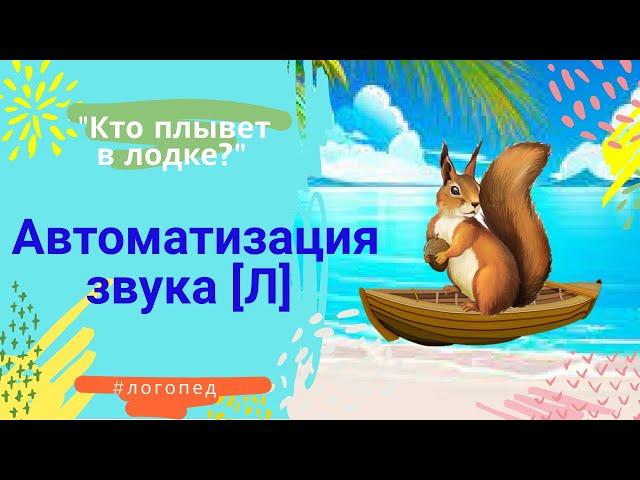 АВТОМАТИЗИРУЕМ ЗВУКИ ПРОСТО! Автоматизация звука Л. - ЗВУК Л - Автоматизация звука в словах