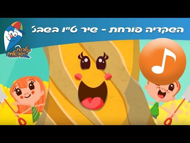 השקדיה פורחת - שיר ט"ו בשבט באנימציה לילדים - שירי  ילדות ישראלית