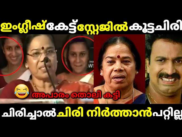 ശ്രീ മതിയുടെ ഇംഗ്ലീഷ് കേട്ട് കൂട്ട ചിരി/sthreemathi english speech/malayalalam troll.