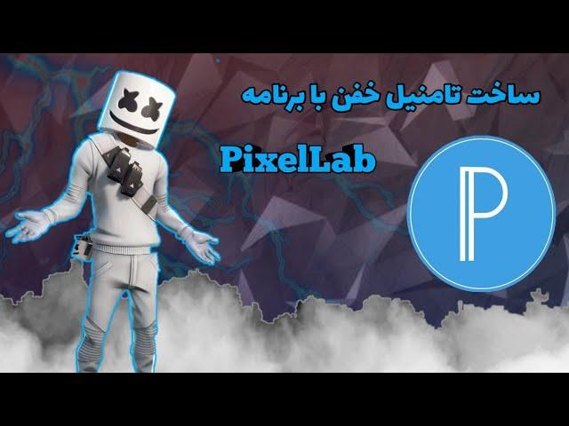 ساخت تامنیل  گیمینگ با گوشی در برنامه PixelLab (پیکسل لب)