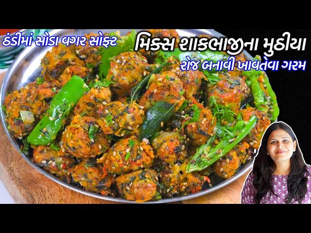 ઠંડીમાં સોડા વગર રોજ બનાવી ખાવતેવા ગરમ મિક્સ શાકભાજીના મુઠીયા | Mix veg Muthiya | Gujarati Muthiya