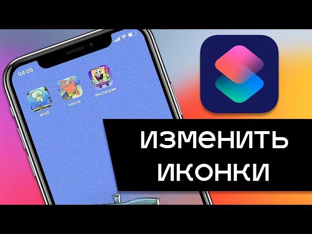 Как изменить иконки на iPhone в iOS 14. Меняем внешний вид иконок на айфон в любом приложении!