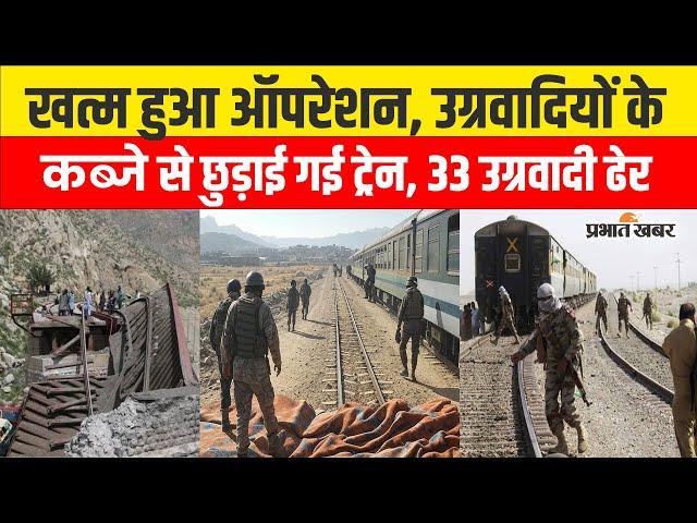 Pakistan Train Hijacked: खत्म हुआ ऑपरेशन, उग्रवादियों के कब्जे से छुड़ाई गई ट्रेन, 33 उग्रवादी ढेर