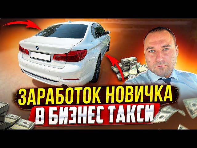 Заработок НОВИЧКА в БИЗНЕС ТАКСИ / Таксую на BMW 520d в Краснодаре