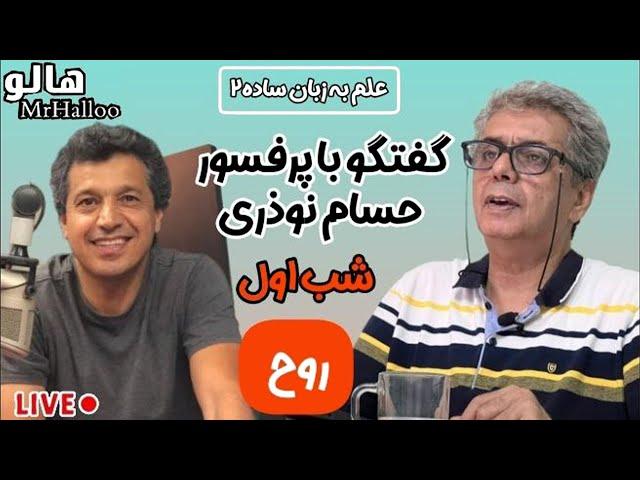 هالو - علم به زبان ساده 2 - شب اول (روح) | MrHalloo - Elm Be Zabane Sadeh 2