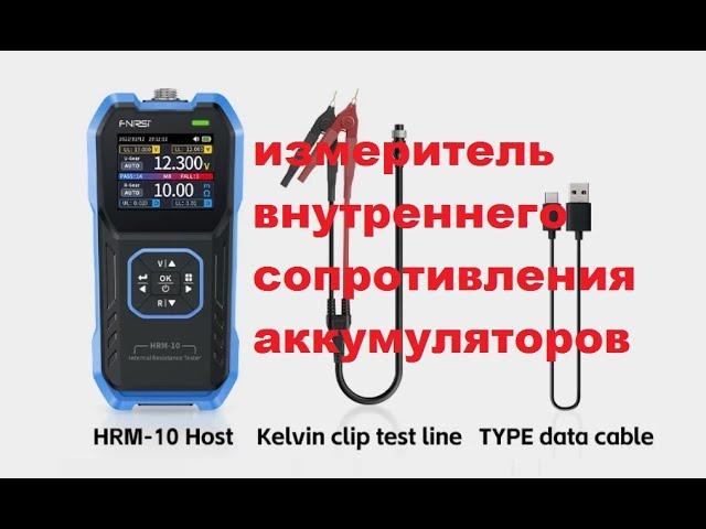 FNIRSI HRM-10 измеритель сопротивления + самодельный павербанк.