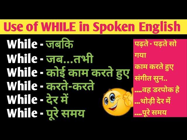 While का सभी प्रयोग in English Speaking | Use of while, for a while, In a while |All the while