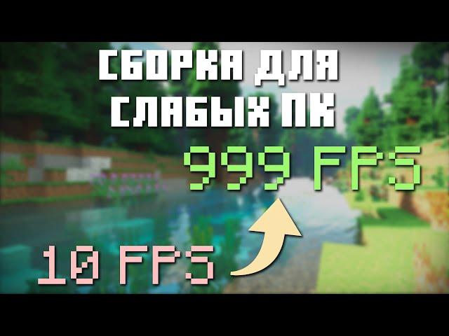 Сборка для СЛАБЫХ компьютеров, которая ПОВЫСИТ ваш FPS