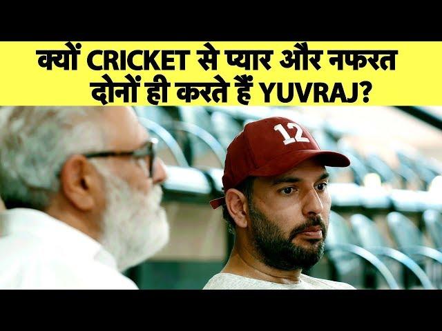 Yuvraj Singh: I Love Cricket But Also Hate It | युवराज का सफरनामा | Sports Tak