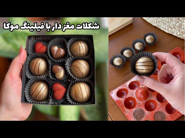 شکلات مغزدار ولنتاینی + فیلینگ موکا