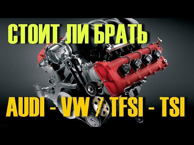 TSI TFSI engine. Should I buy VW Audi from it?